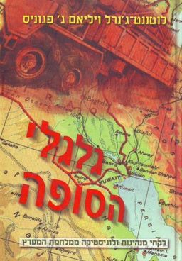 גלגלי הסופה - לקחי מנהיגות ולוגיסטיקה ממלחמת המפרץ / לוטננט-ג'נרל ויליאם ג' פגוניס