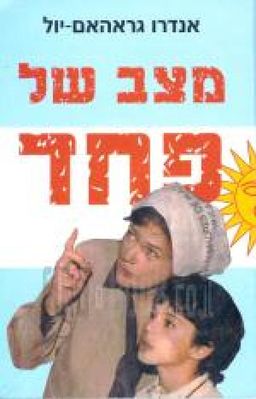 מצב של פחד : זכרונות מחלום-הבלהות של ארגנטינה 1984-1973 - אנדרו גרהם-יול