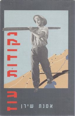 נקודות עוז - אסנת שירן