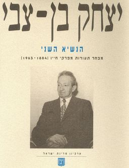 יצחק בן-צבי | הנשיא השני - מבחר תעודות מפרקי חייו (1963-1884) / חגי צורף