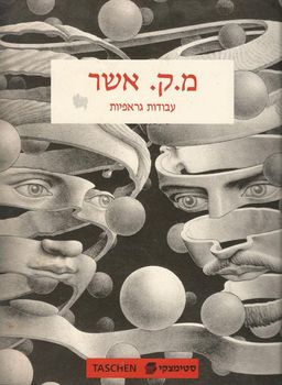 מ.ק. אשר - עבודות גראפיות - בלווית מבוא והסברים מאת האמן - מוריץ קורנליס אשר
