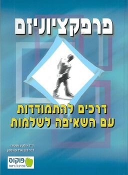 פרפקציוניזם : דרכים להתמודדות עם השאיפה לשלמות / מרטין אנטוני