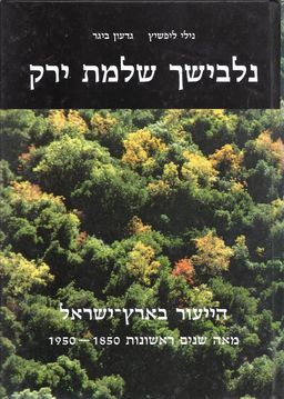 נלבישך שלמת ירק - הייעור בארץ-ישראל - מאה שנים ראשונות 1950-1850 / נילי ליפשיץ נלבישך שלמת ירק - הייעור בארץ-ישראל - מאה שנים ראשונות 1950-1850 / נילי ליפשיץ