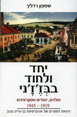 יחד ולחוד בבז'ז'ני  - פולנים, יהודים ואוקראינים, 1945-1919 / שמעון רדליך יחד ולחוד בבז'ז'ני  - פולנים, יהודים ואוקראינים, 1945-1919 / שמעון רדליך
