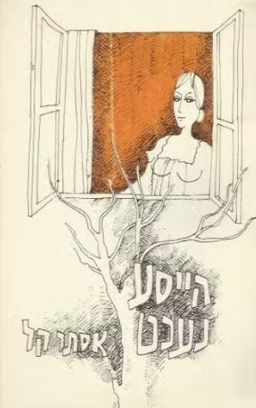 הייסע נעכט - אסתר קל