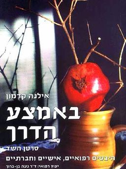 באמצע הדרך: סרטן השד  - היבטים רפואיים, אישיים וחברתיים / אילנה קדמון