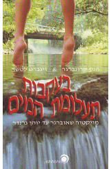 בעקבות תעלומת המים  -  מויקטור שאוברגר עד יוהן גרנדר / הנס קרונברגר