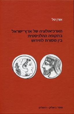 הארכיאולוגיה של ארץ ישראל בתקופה ההלניסטית / אורן טל