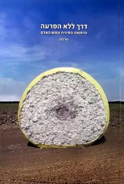 דרך ללא הפרעה  - הרפואה הסינית ונפש האדם / טל בלו
