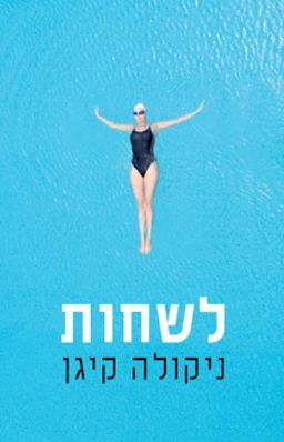 לשחות / ניקולה קיגן