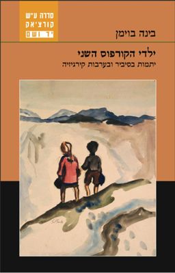 ילדי הקורפוס השני - יתמות בסיביר ובערבות קירגיזיה - סדרה על-שם יאנוש קורצ'אק # / בינה בוימן