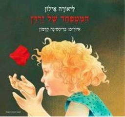 המטפחד של ירדן  / ליאורה איילון