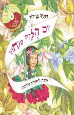 יום הלדת פרחוני+dc / בן דוד