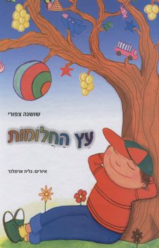עץ החלומות / שושנה צפורי
