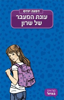 עונת המעבר של שרון - קוראים בגדול / דפנה יודס