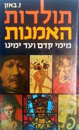 תולדות האמנות - מימי קדם ועד ימינו - ז'רמן באזן