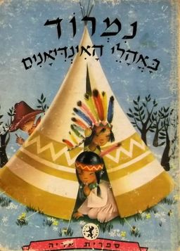 נמרוד באהלי האינדיאנים - ציורים: קליר בינסט - ז'ילברט דה-להי