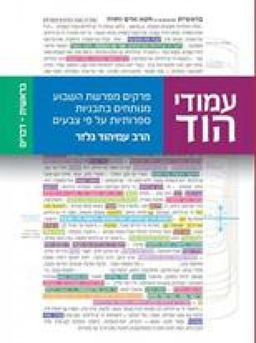 עמודי הוד - פרקים מפרשת השבוע מנותחים בתבניות ספרותיות על פי צבעים / עמיהוד גלזר עמודי הוד - פרקים מפרשת השבוע מנותחים בתבניות ספרותיות על פי צבעים / עמיהוד גלזר