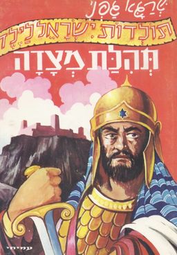 תהלת מצדה - תולדות ישראל לילד # - שרגא גפני תהלת מצדה - תולדות ישראל לילד # - שרגא גפני