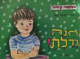הנה גדלת! / מטעמה קשתי
