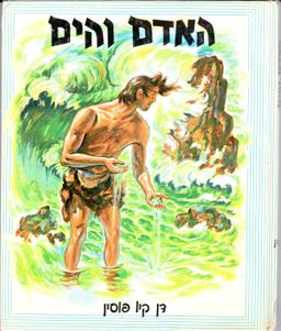 האדם והים / דן קיו פוסין