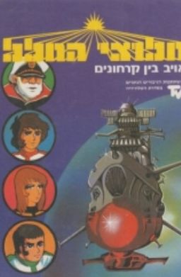 חלוצי החלל: אויב בין קרחונים - סימונה לרום חלוצי החלל: אויב בין קרחונים - סימונה לרום