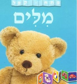פתח-קפל מלים / רוג'ר פרידי