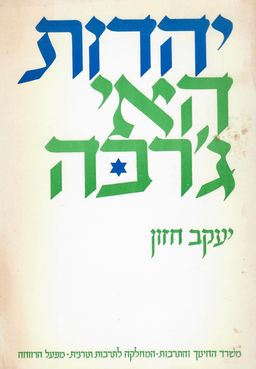 יהדות האי ג'רבה - יעקב חזון