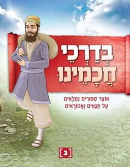 בדרכי חכמינו ג' - מהדורה מחודשת - אוצר סיפורים נפלאים על תנאים ואמוראים - 