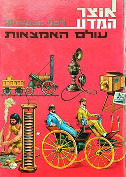 אמצאות משנות פני עולם / אליעזר תיבון