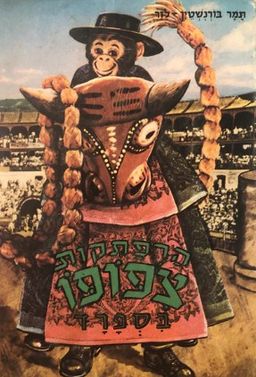 הרפתקות צ'פופו בספרד - ספור מסע משעשע / תמר בורנשטיין-לזר