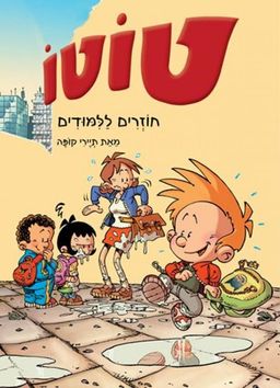 טוטו - חוזרים ללימודים - טוטו #2 / תיירי קופה