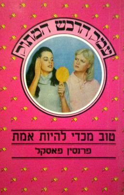 טוב מכדי להיות אמת - עמק הדבש המתוק #11 - פרנסין פסקל