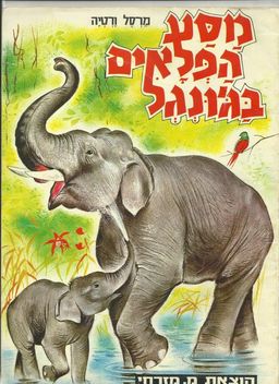 מסע הפלאים בג'ונגל / מרסל ורטיה