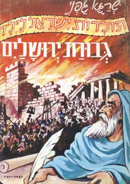 גבורת ירושלים - שרגא גפני גבורת ירושלים - שרגא גפני