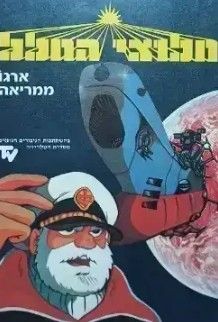 חלוצי החלל: ארגו ממריאה - סימונה לרום חלוצי החלל: ארגו ממריאה - סימונה לרום