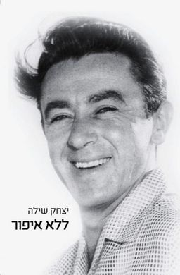 ללא איפור - יצחק שילה ללא איפור - יצחק שילה