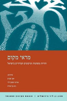 מראי מקום  - זהויות משתנות ומיקומים - זאב שביט