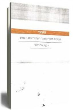 השער  - קטעים מתוך השער האחורי 1994-1989	  / יוסף אל-דרור השער  - קטעים מתוך השער האחורי 1994-1989	  / יוסף אל-דרור