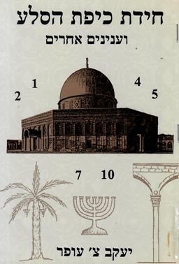 חידת כיפת הסלע  - וענינים אחרים / יעקב עופר
