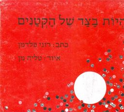 להיות בצד של הקטנים / רוני פלדמן