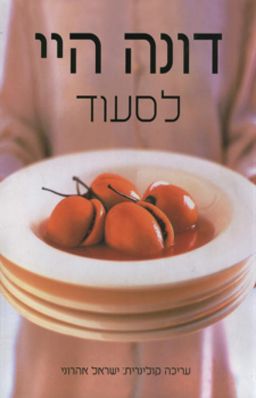 לסעוד / דונה היי