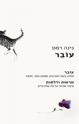עובר / נינה רמון עובר / נינה רמון