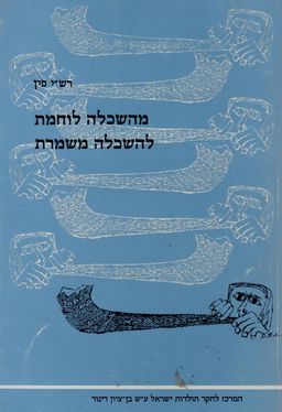 מהשכלה לוחמת להשכלה משמרת - רש&quotי (ר' שמואל יוסף) פין