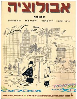 אבולוציה : אסופה / דידה פרנקל אבולוציה : אסופה / דידה פרנקל