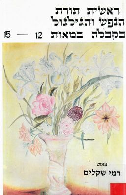 ראשית תורת הנפש והגילגול בקבלה במאות 15-12 / רחמים רמי שקלים