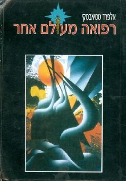 רפואה מעולם אחר / אלפרד טטיאבסקי