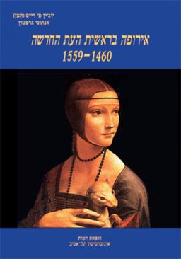 אירופה בראשית העת החדשה 1559-1460 (מהדורה 2 מתוקנת) / יוג'ין פ' רייס (הבן)