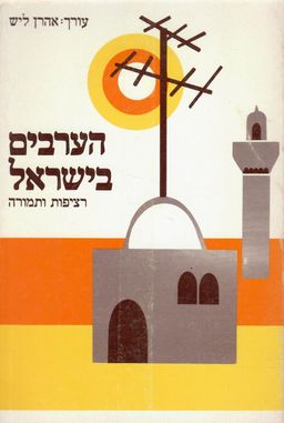 הערבים בישראל: רציפות ותמורה / אהרן ליש