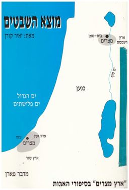 מוצא השבטים : על מוצאם של שבטי ישראל, הזירה הגאוגרפית והמאורעות בתקופת &quotמצרים במדבר&quot - יאיר קורן